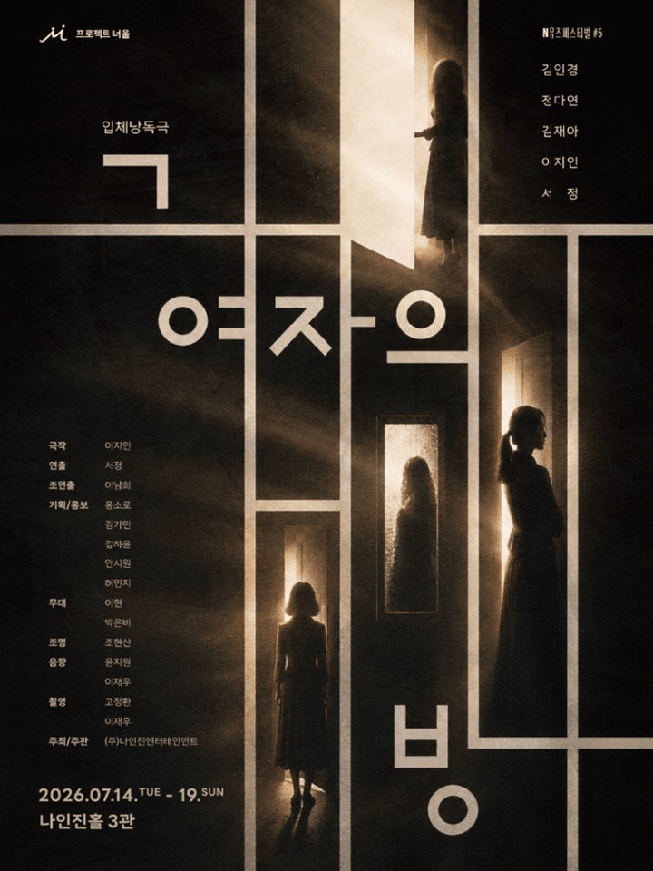 제1회 N뮤즈페스티벌, 그 여자의 방 포스터