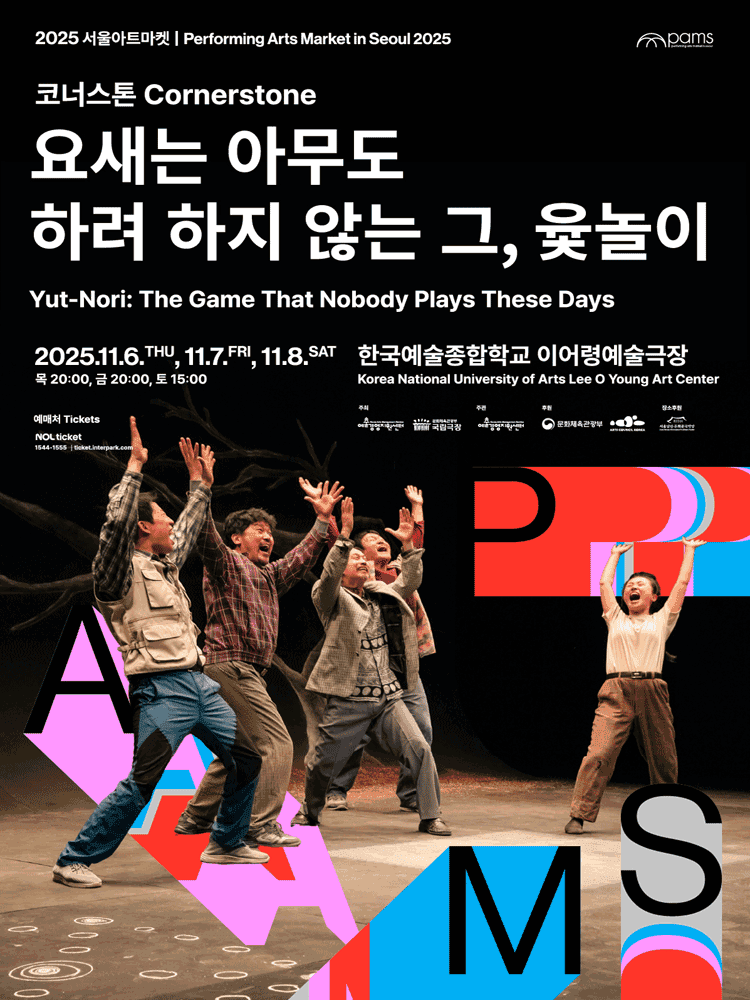 서울아트마켓 (PAMS) , 코너스톤: 요새는 아무도 하려 하지 않는 그, 윷놀이