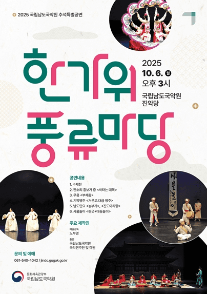 국립남도국악원 추석특별공연, 한가위 풍류마당