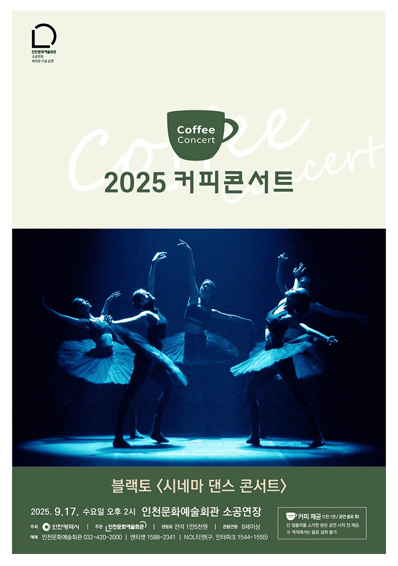 커피콘서트 Ⅶ. 블랙토: 시네마 댄스 콘서트
