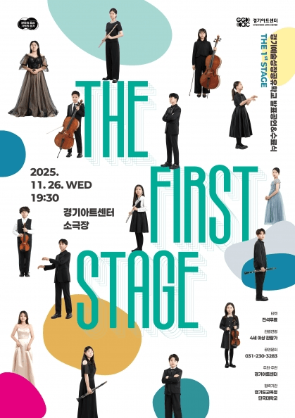 경기예술성장공유학교 발표공연, THE FIRST STAGE