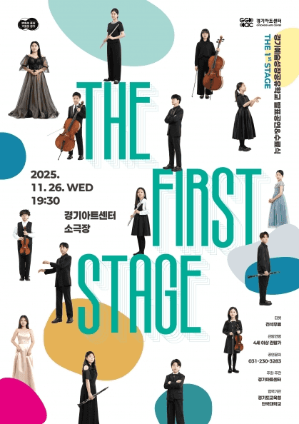 경기예술성장공유학교 발표공연, THE FIRST STAGE