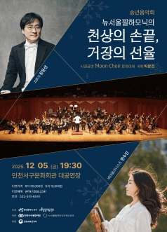 송년음악회: 뉴서울필하모닉의 천상의 손끝, 거장의 선율 [인천]