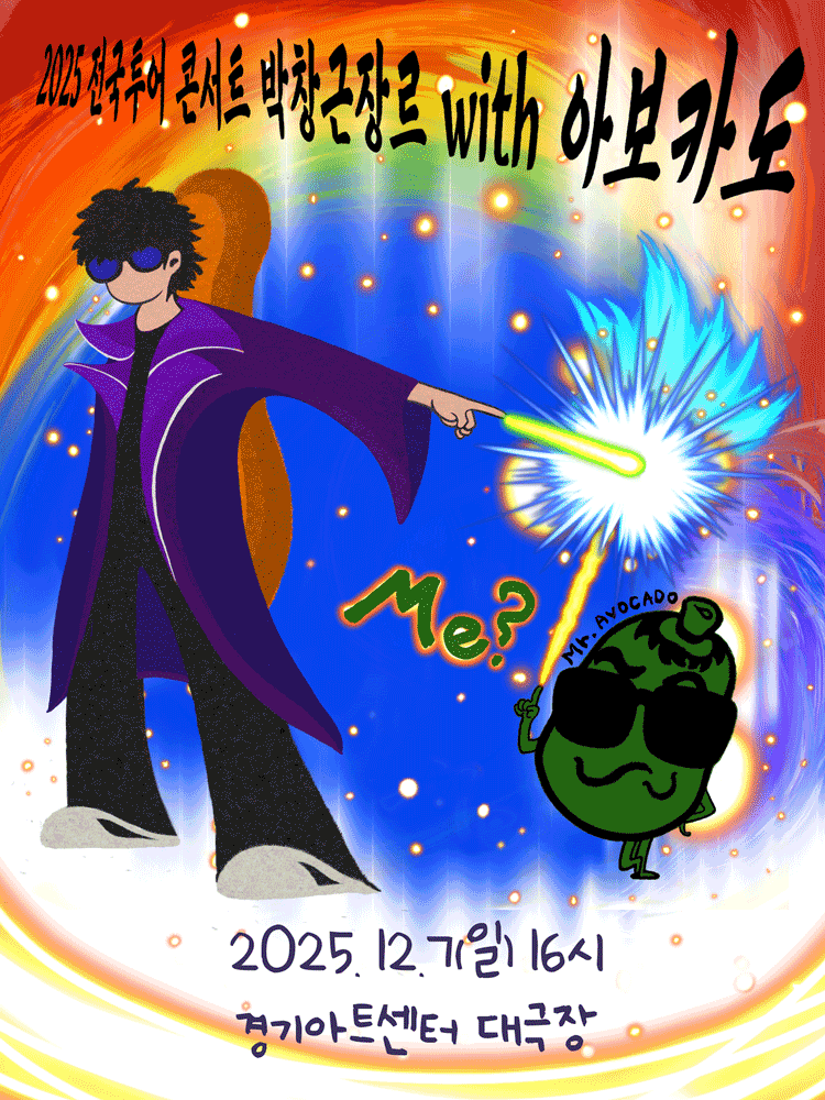 박창근 장르 with Mr.아보카도 [수원]