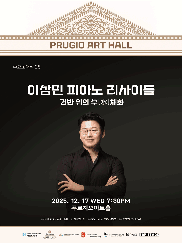 푸르지오아트홀 수요초대석 28, 이상민 피아노 리사이틀: 건반 위의 수 (水) 채화