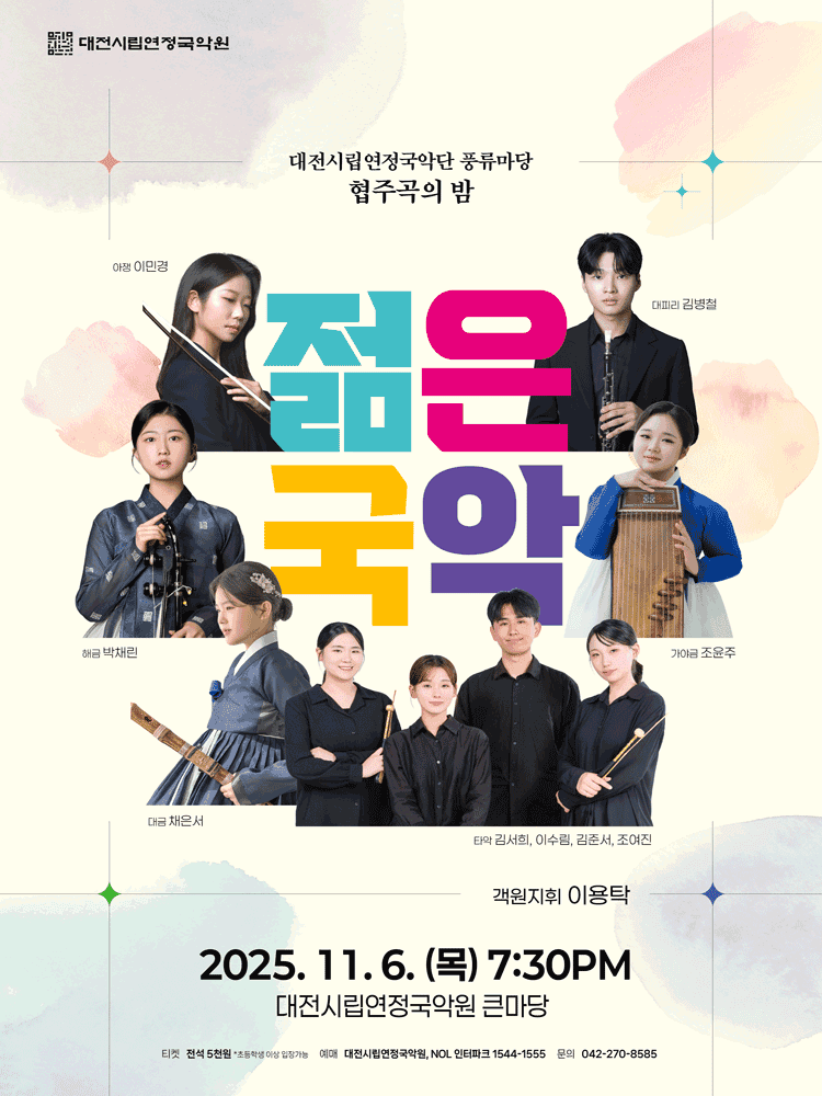 대전시립연정국악단 풍류마당, 젊은국악