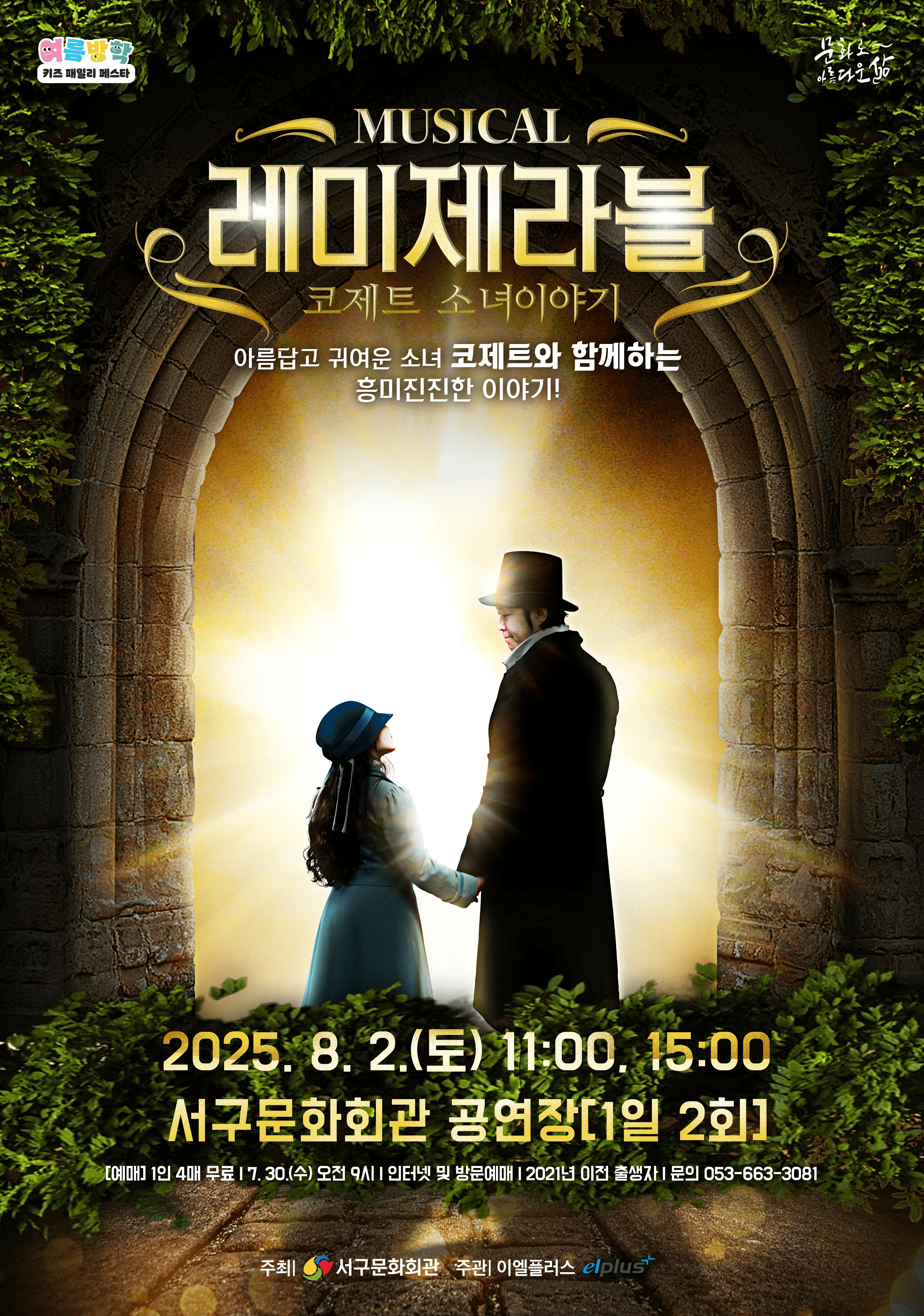 레미제라블: 코제트 소녀이야기 [대구]