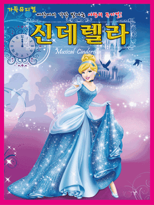 신데렐라 [부천]