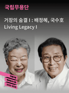 국립무용단, 거장의 숨결 Ⅰ: 배정혜, 국수호