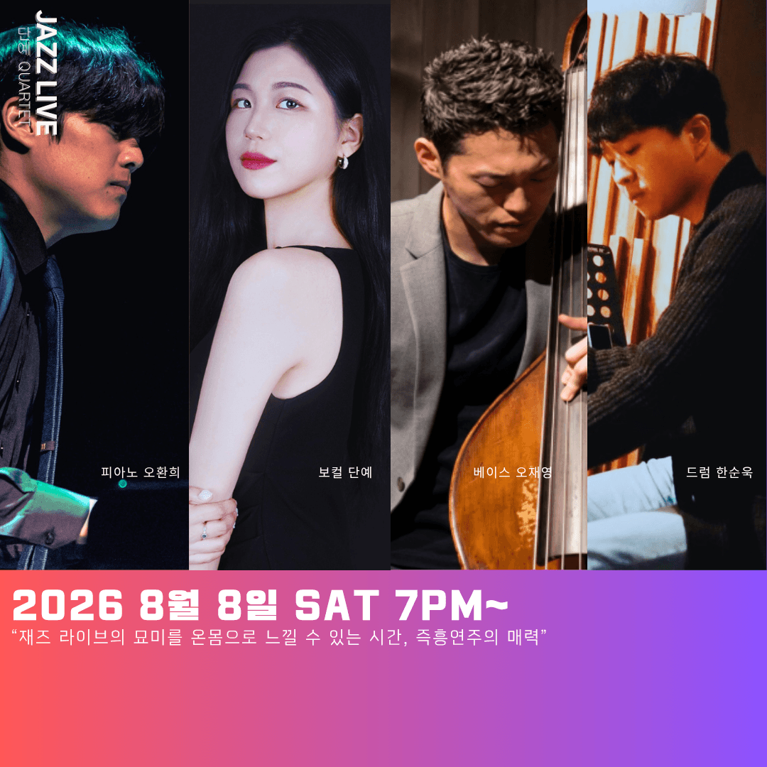 토요재즈살롱 LIVE IN 인천 송도, 단예 QUARTET 상세 26ddccec