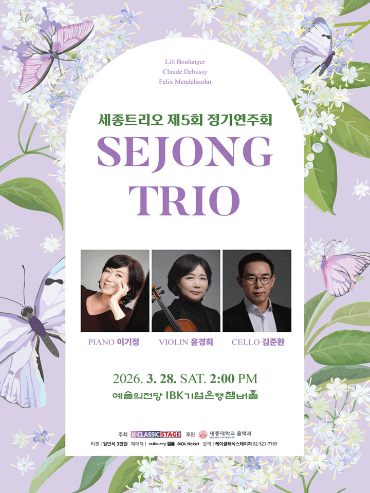 제5회 세종 트리오 정기연주회 포스터