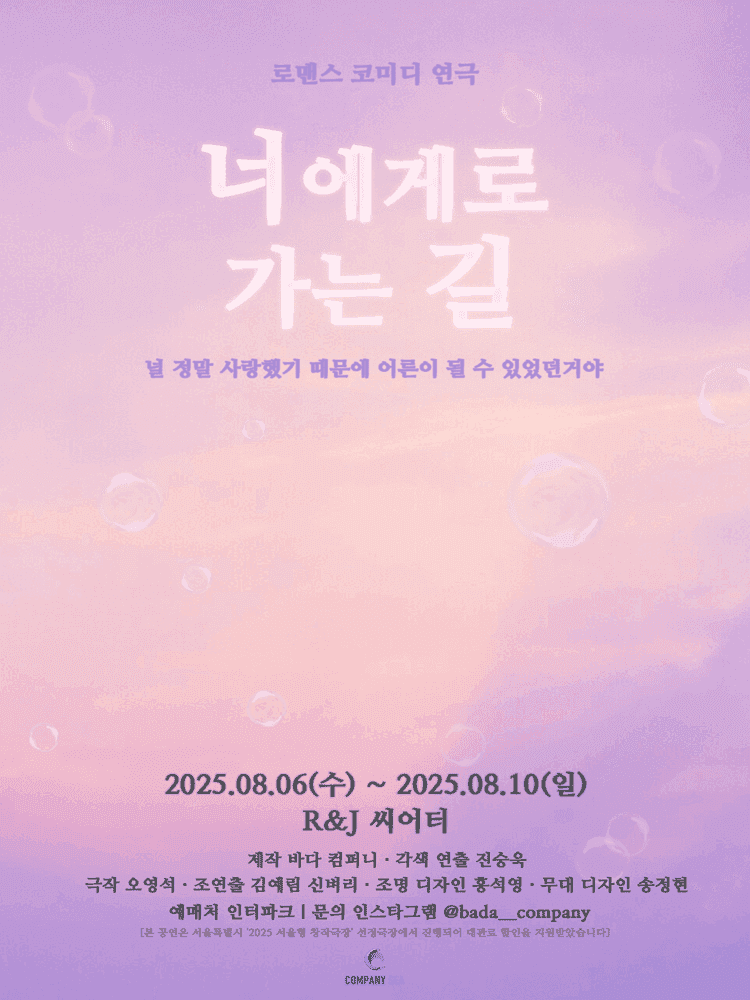 너에게로 가는 길 [대학로]