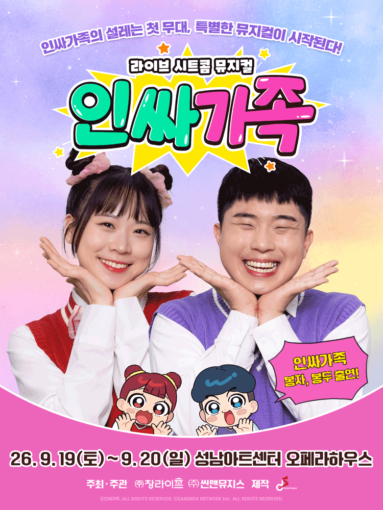 인싸가족 [성남] 포스터