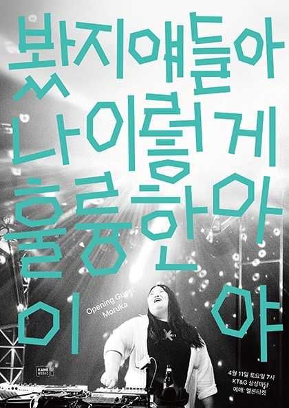 키라라 단독 콘서트: 봤지 얘들아 나 이렇게 훌륭한 아이야 포스터