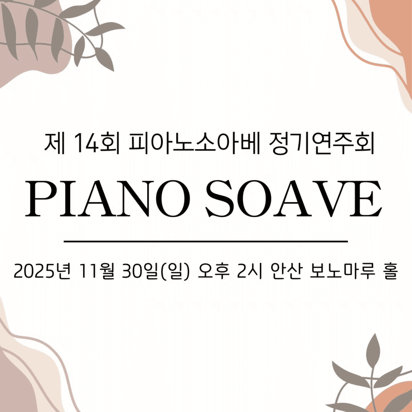 제14회 피아노소아베 정기연주회 [안산]