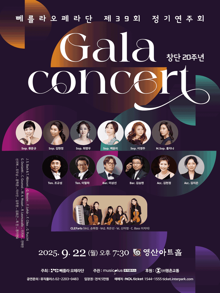 제39회 뻬를라오페라단 정기연주회: 창단 20주년 갈라 콘서트