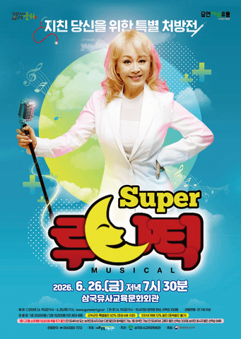 슈퍼루나틱 [군위] 포스터