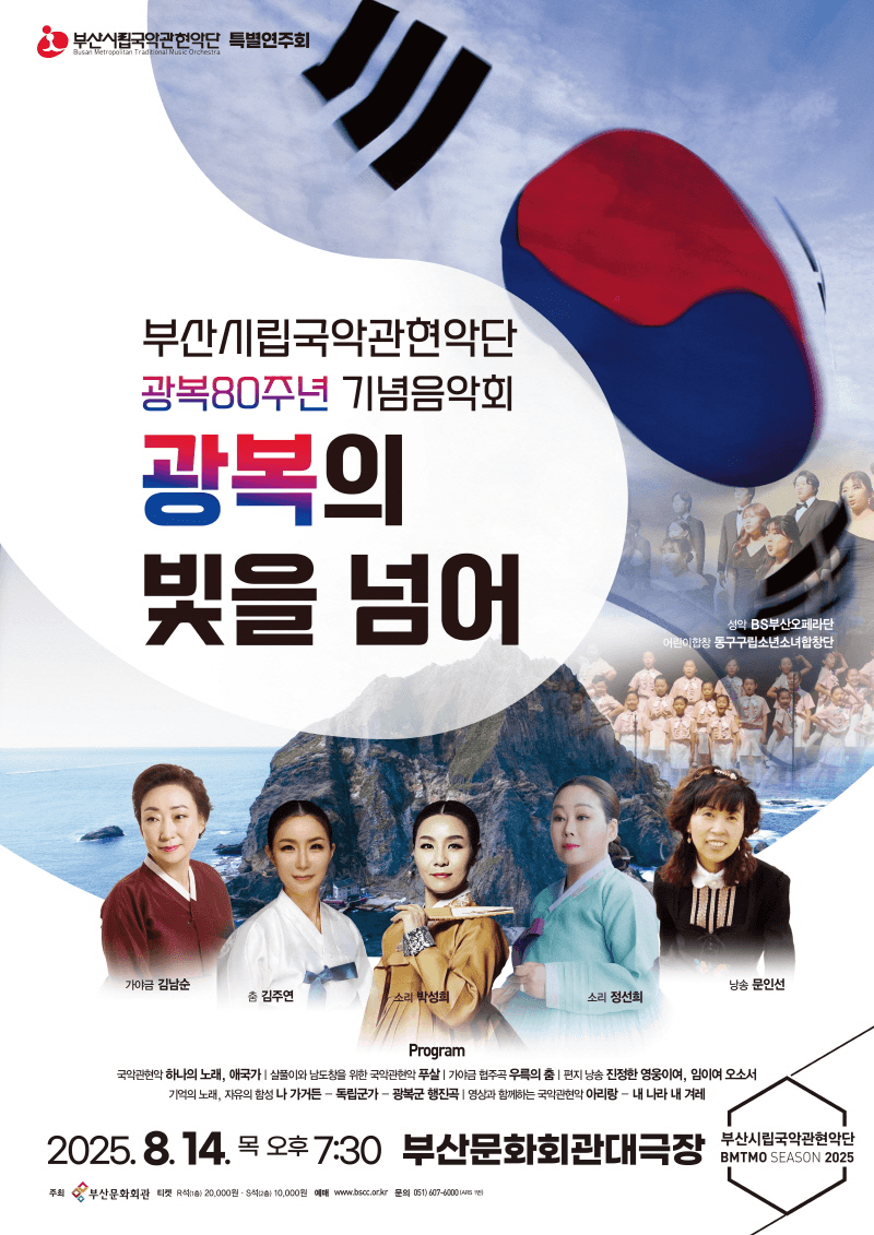 부산시립국악관현악단 특별연주회, 광복80주년 기념음악회: 광복의 빛을 넘어