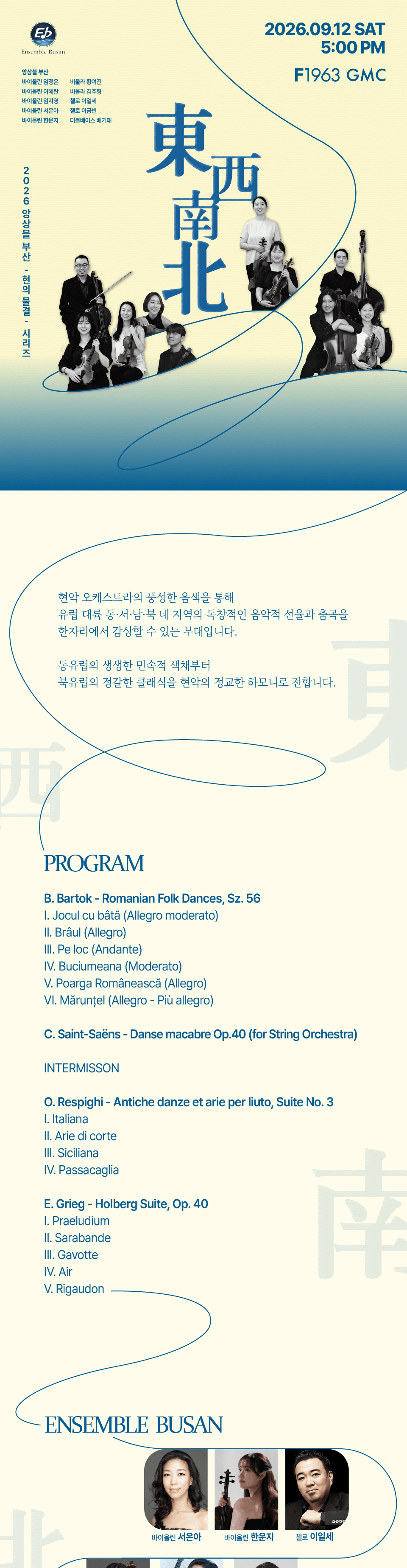 앙상블 부산, 현의 물결 시리즈: 동서남북 [부산] 상세 2a467cb6