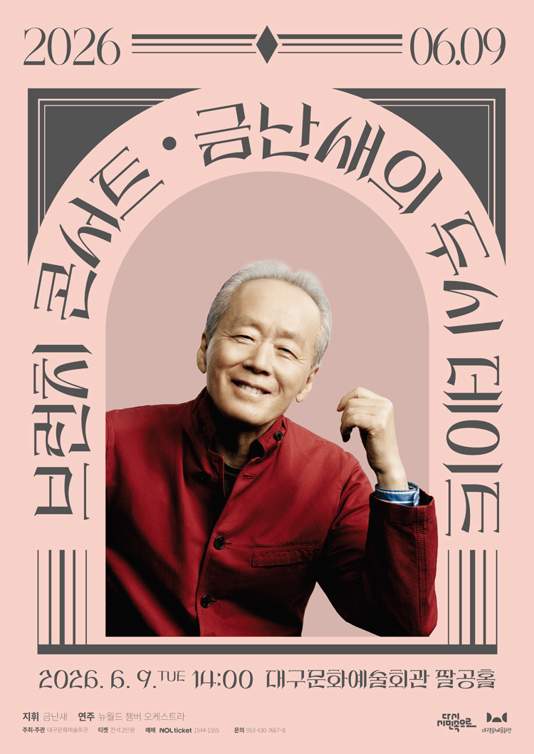 금난새의 두시 데이트 [대구] (6월) 상세 493aaeb1