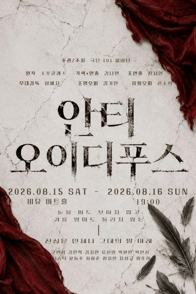 안티-오이디푸스 [대학로] 포스터