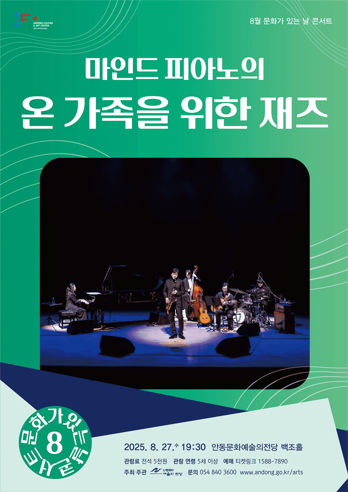 마인드 피아노의 온 가족을 위한 재즈 [안동]