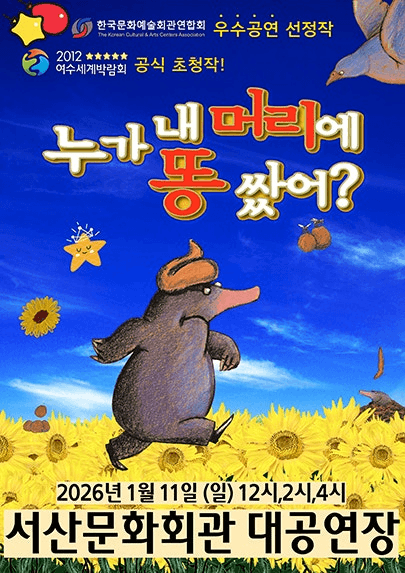 누가 내 머리에 똥 쌌어? [서산]