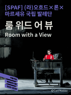 제25회 SPAF, (라) 오호드 Ⅹ 론 Ⅹ 마르세유 국립 발레단: 룸 위드 어 뷰