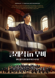 한경arte필하모닉 더클래식 시리즈6 : 클래식 in 무비