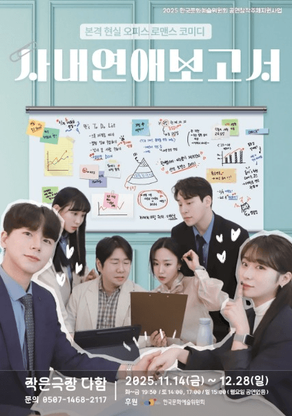 사내연애 보고서 [대전] (단체)