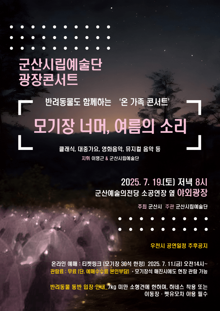 군산시립예술단 광장 콘서트