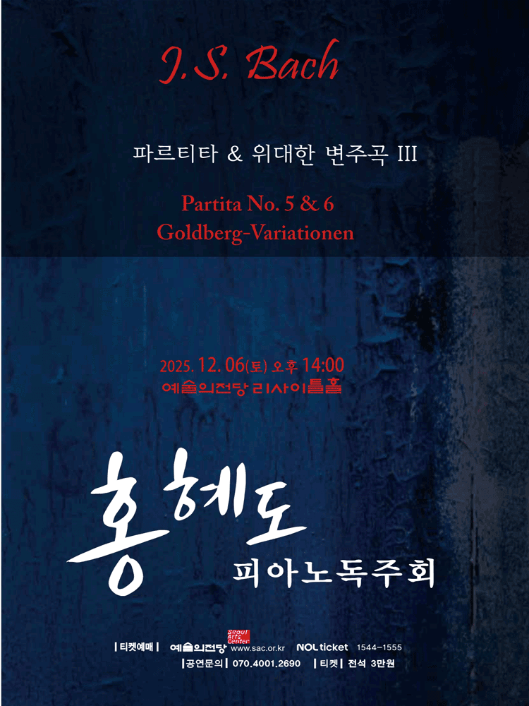 홍혜도 피아노 독주회: 파르티타와 위대한 변주곡시리즈 3