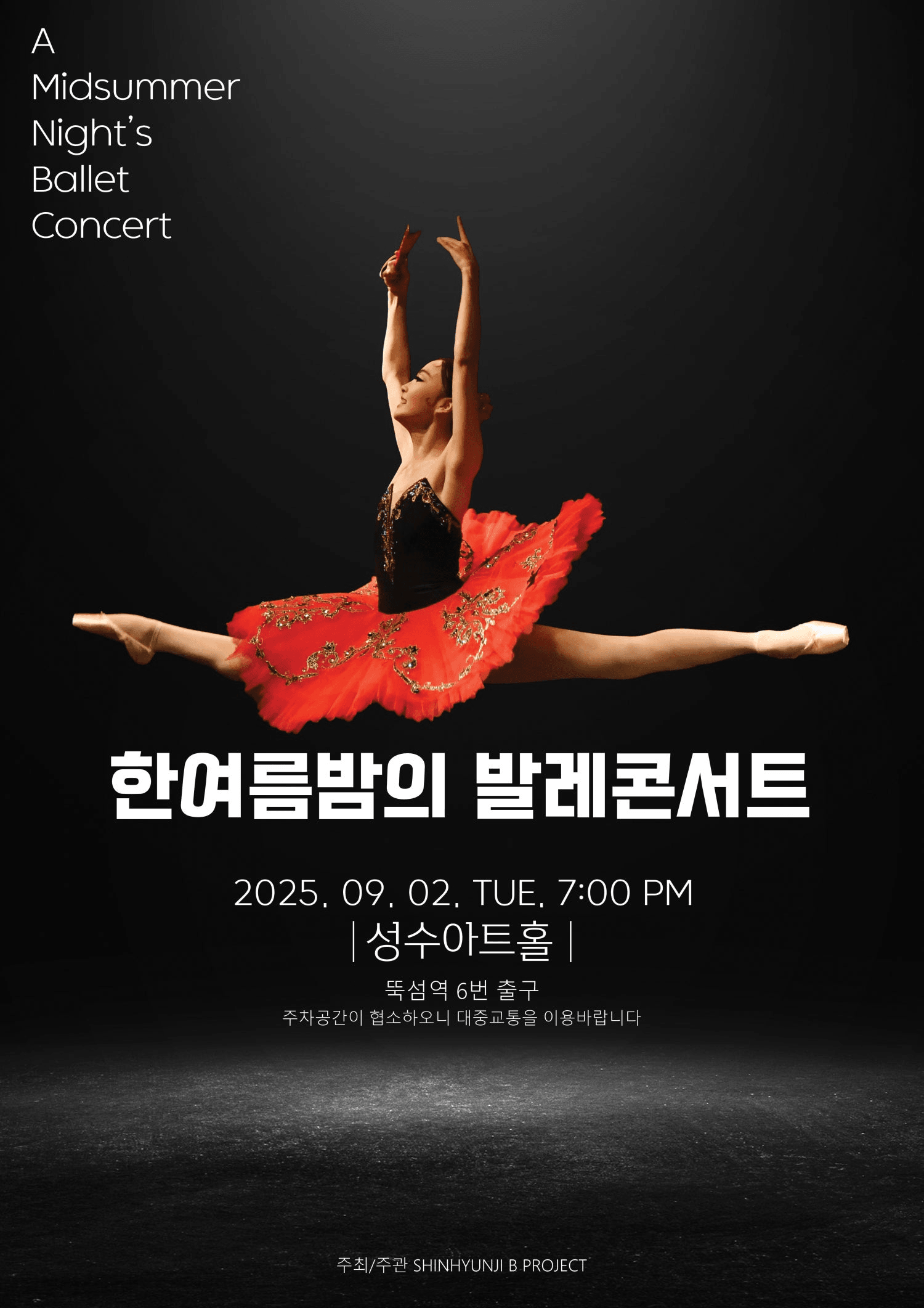 한여름밤의 발레콘서트