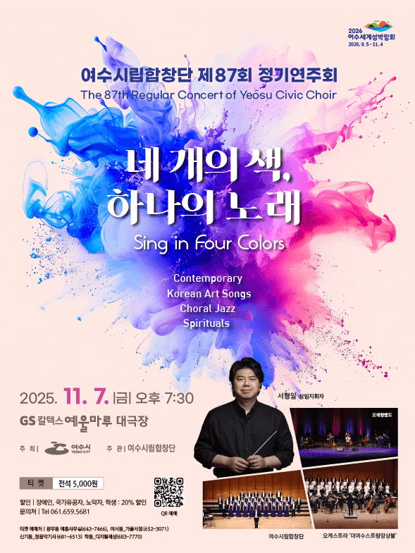 제87회 여수시립합창단 정기연주회: 네 개의 색, 하나의 노래