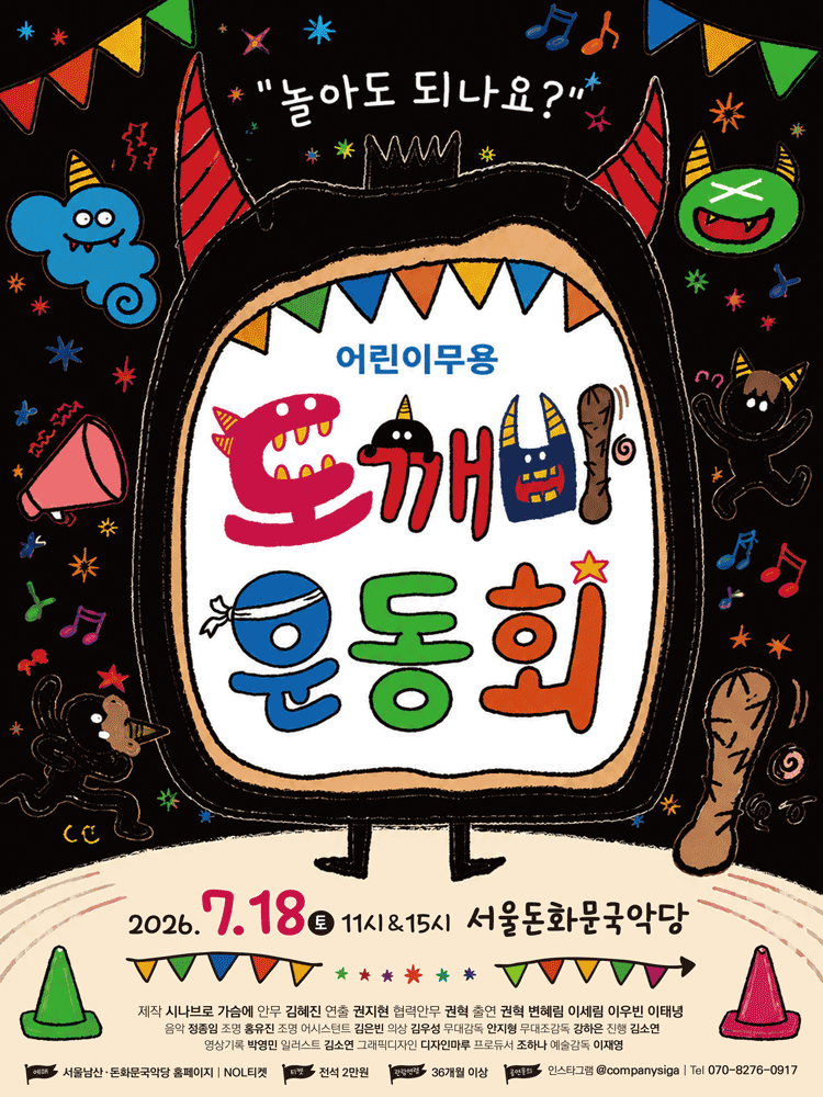 도깨비 운동회 [서울 종로] 포스터