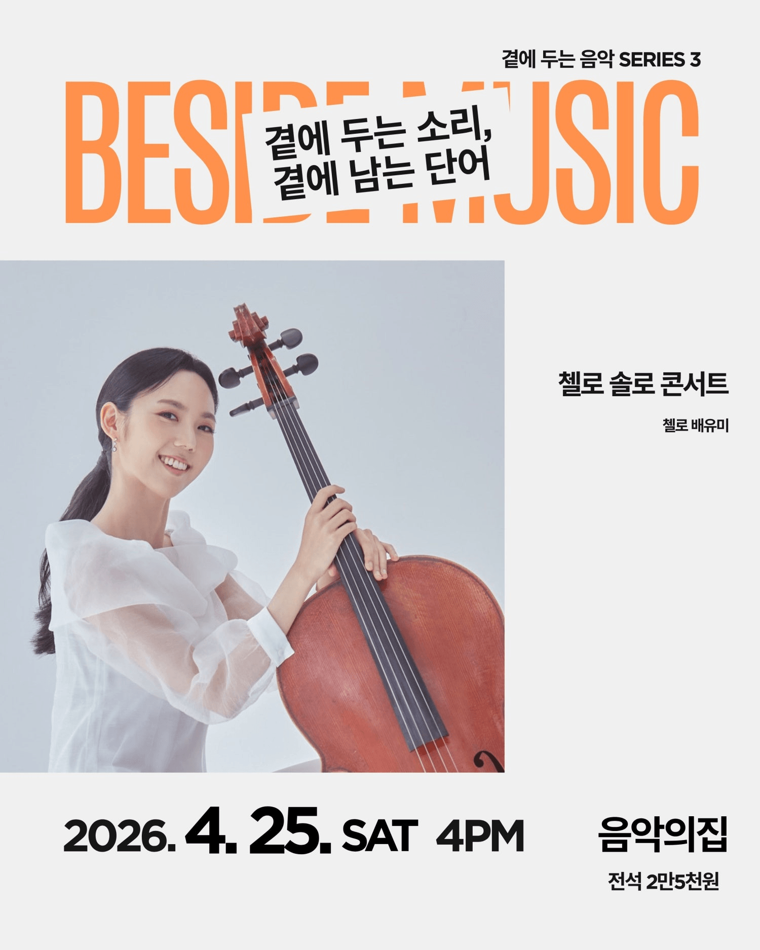 곁에두는음악 Series 3: 배유미 첼로 솔로 콘서트 상세 522de97b