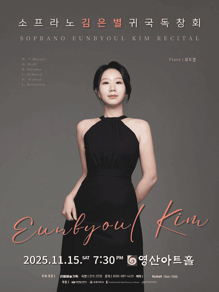 소프라노 김은별 귀국 독창회