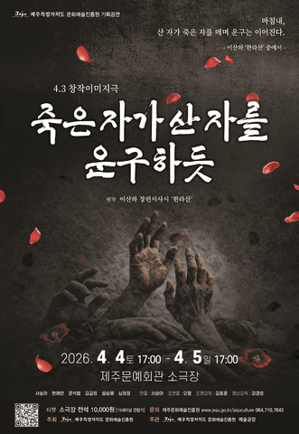 4.3 특별공연, 죽은 자가 산자를 운구하듯 포스터