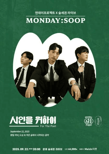 먼데이프로젝트X숲세권 MONDAY: SOOP, 시인을 위하여 단독 콘서트