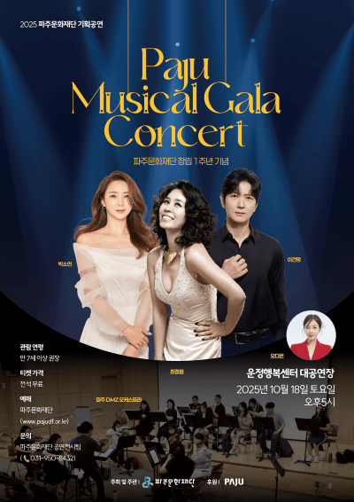 파주문화재단 창립 1주년 기념: Paju Musical Gala Concert