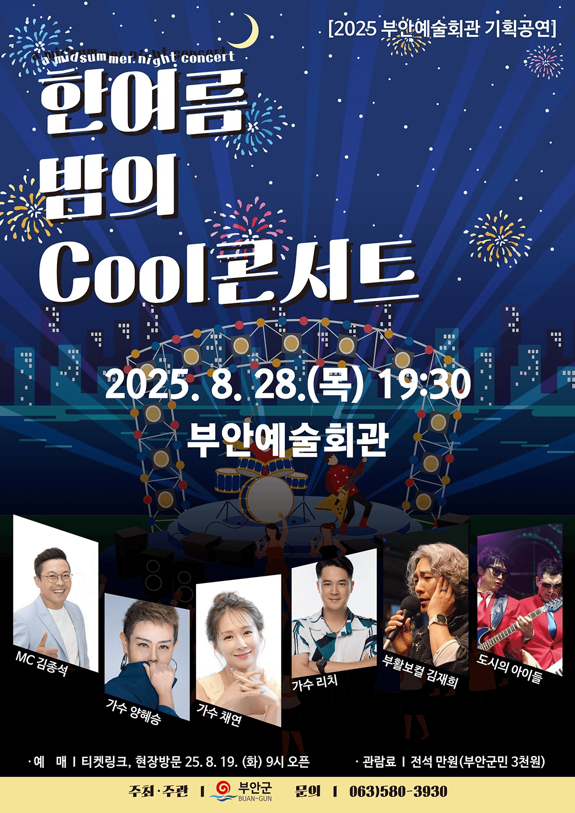 한여름 밤의 Cool콘서트 [부안]