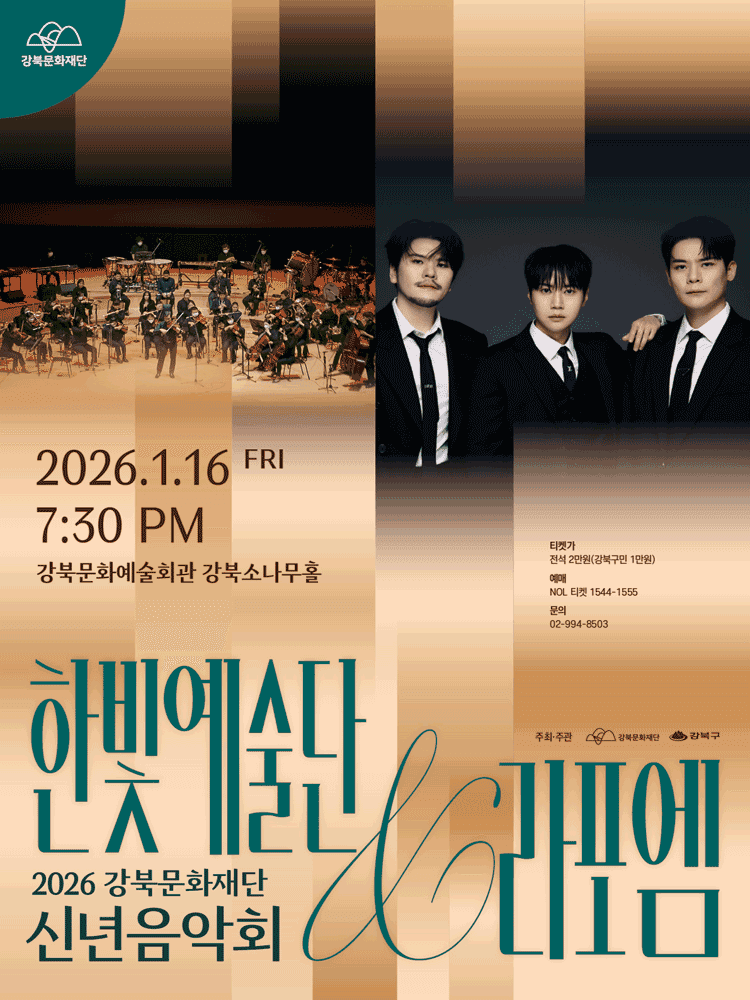 강북문화재단 신년음악회: 한빛예술단 & 라포엠