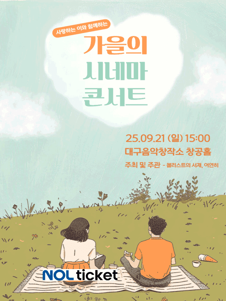 지브리를 품은 클래식: 가을의 시네마 콘서트 [대구]