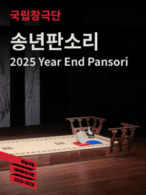 국립창극단, 송년판소리