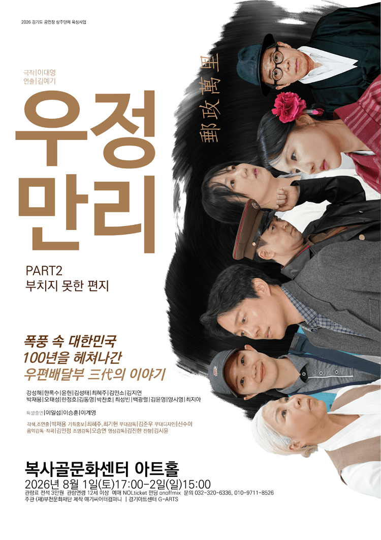 우정만리 PART2: 부치지 못한 편지 [부천] 상세 c261f91c