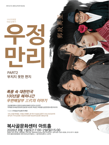 우정만리 PART2: 부치지 못한 편지 [부천] 포스터