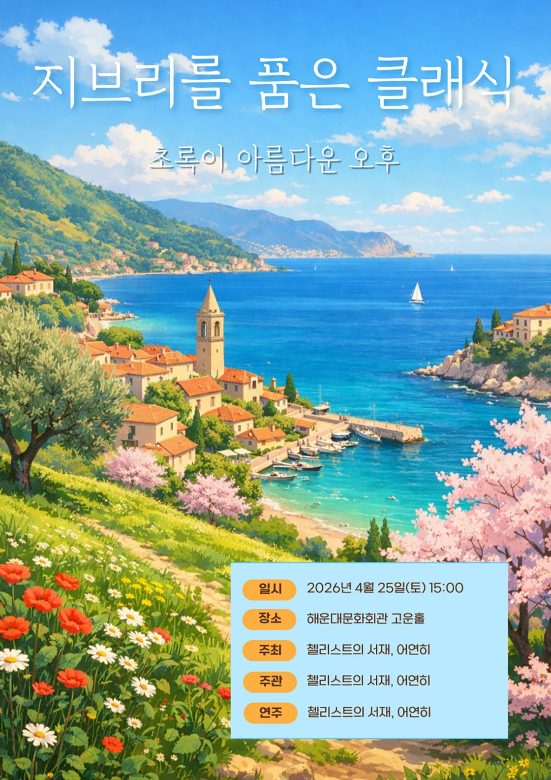 지브리를 품은 클래식: 초록이 아름다운 오후 [부산] 포스터