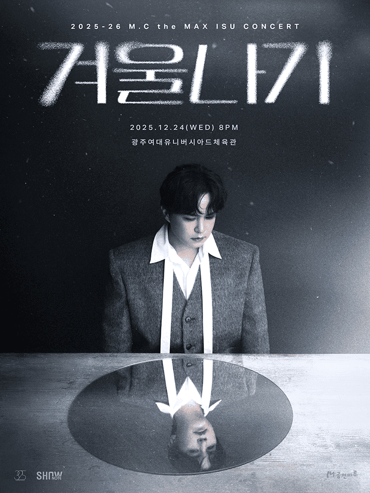 엠씨더맥스 이수 콘서트: 겨울나기 [광주]
