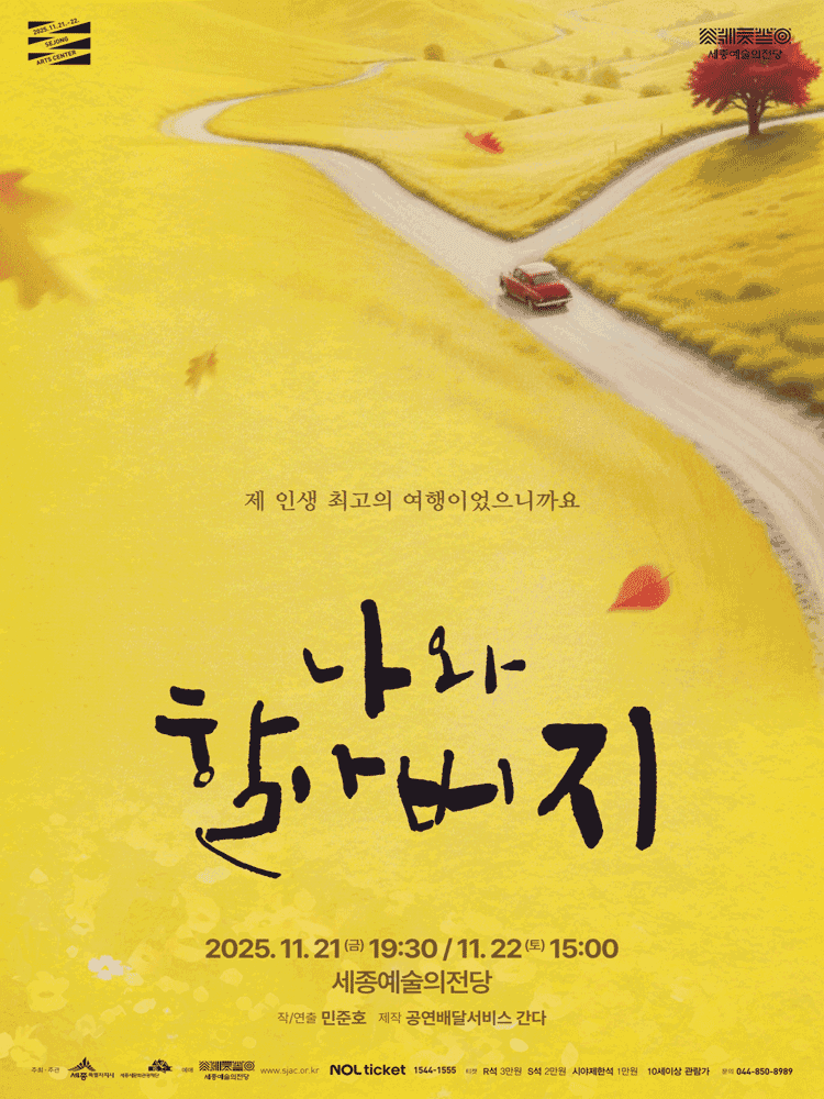 나와 할아버지 [세종]