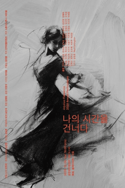 안주희 플라멩코 정기공연: 나의 시간을 건너다